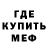 Меф мяу мяу Dmitriy Spatar