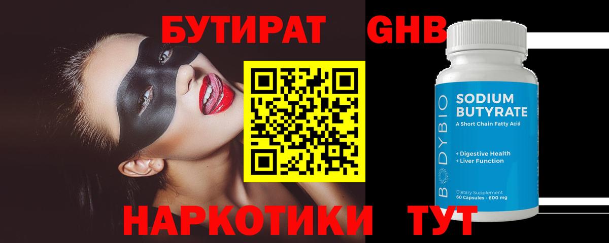 Бутират GHB Луховицы