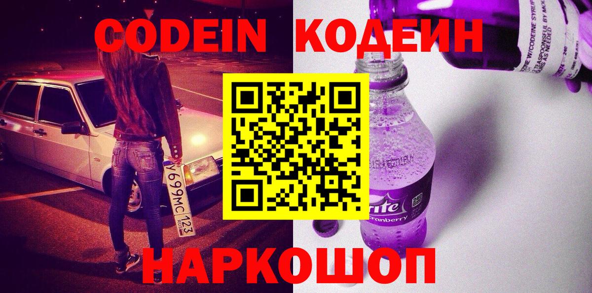 Codein напиток Lean (лин) Луховицы